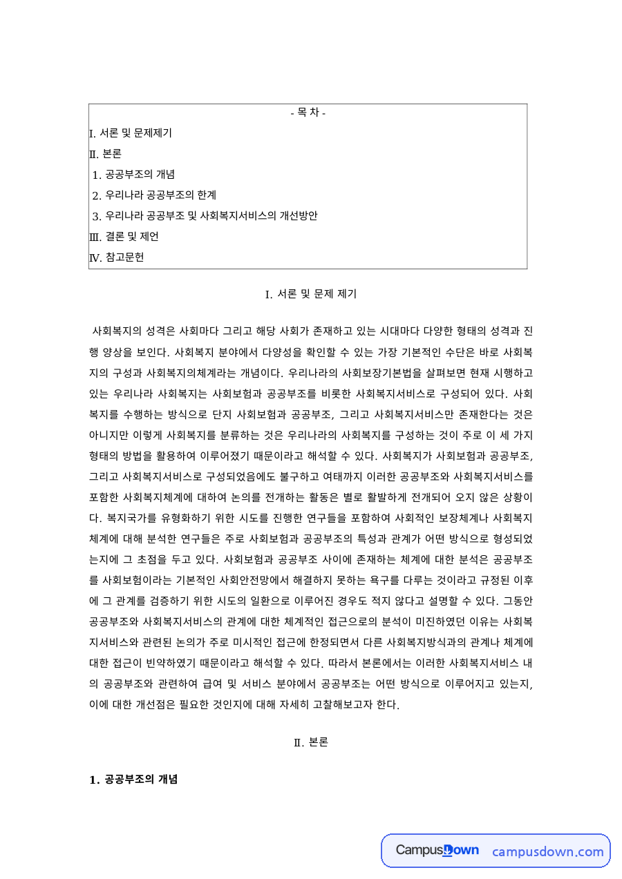 공공부조의 개념과 한계, 공공부조·사회복지서비스 개선방안 자료의 첫 페이지 미리보기
