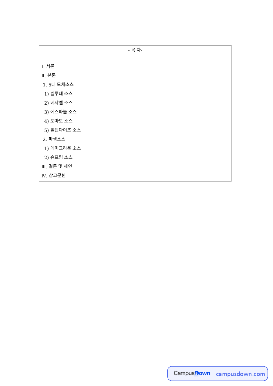 서양조리 과제 – 벨루테·베샤멜·에스파놀 등 기본 소스 자료의 첫 페이지 미리보기
