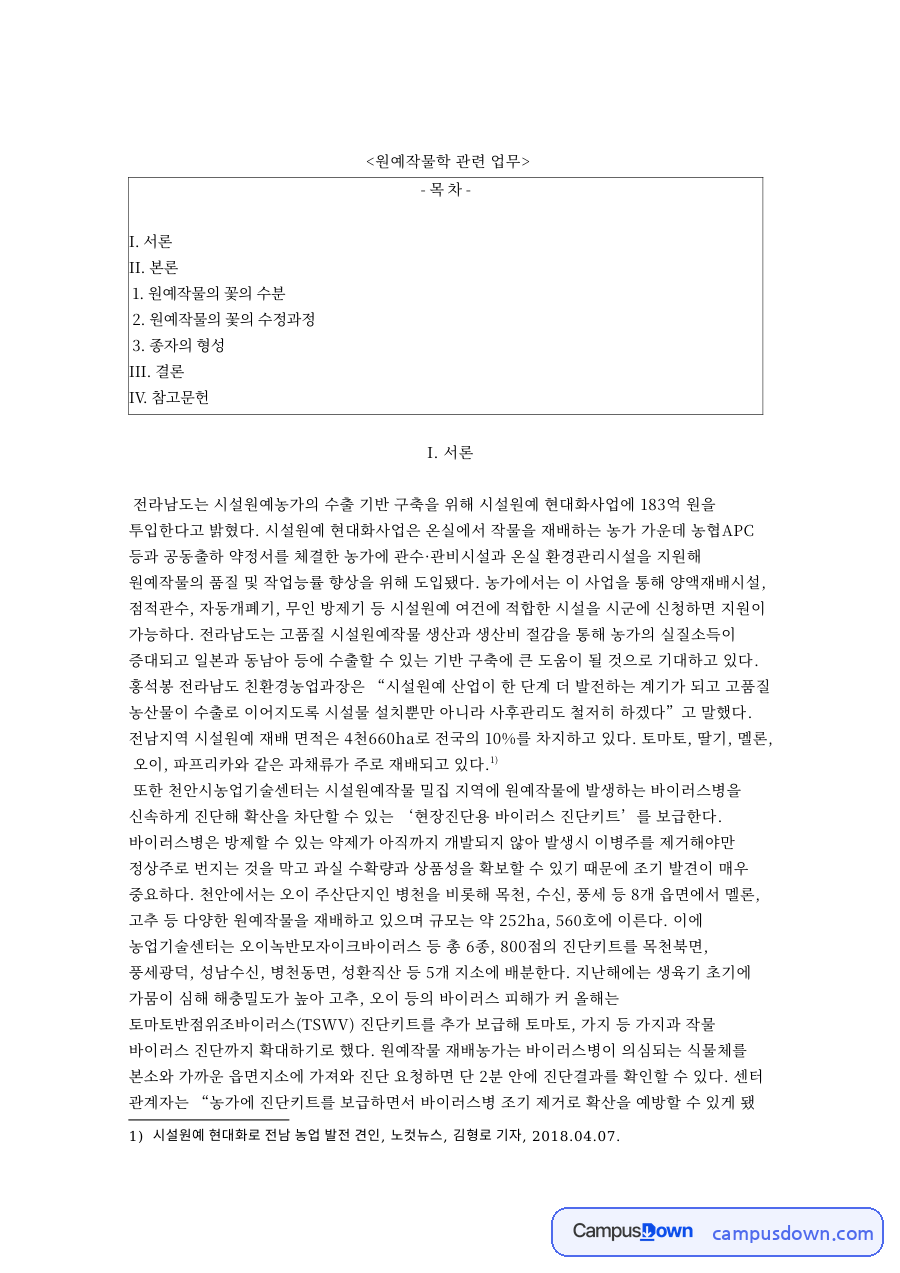 시설원예 현대화와 원예작물 수분 방식, 풍매화 충매화 정리 자료의 첫 페이지 미리보기
