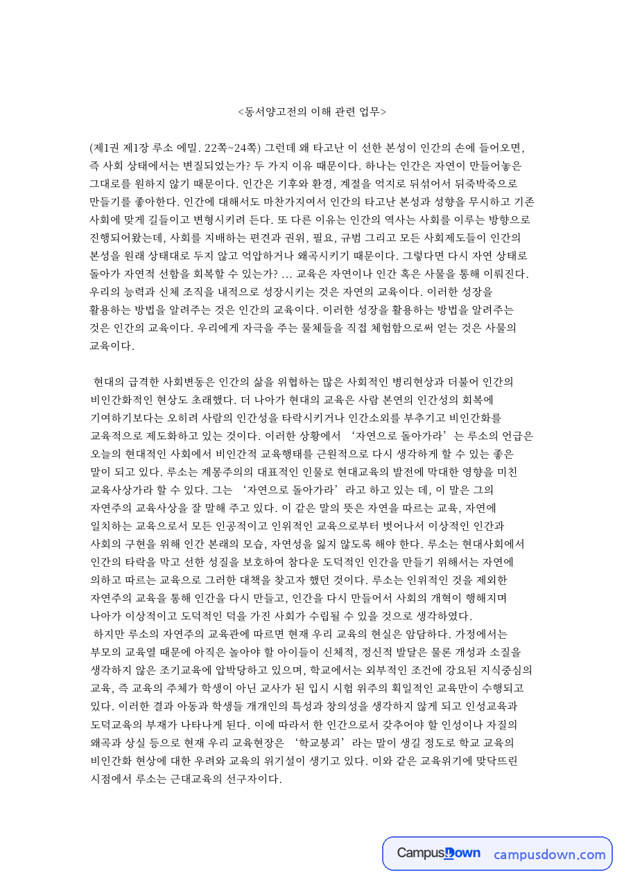 루소와 교육사상, 아이 관련 핵심 내용 요약 정리 자료의 첫 페이지 미리보기