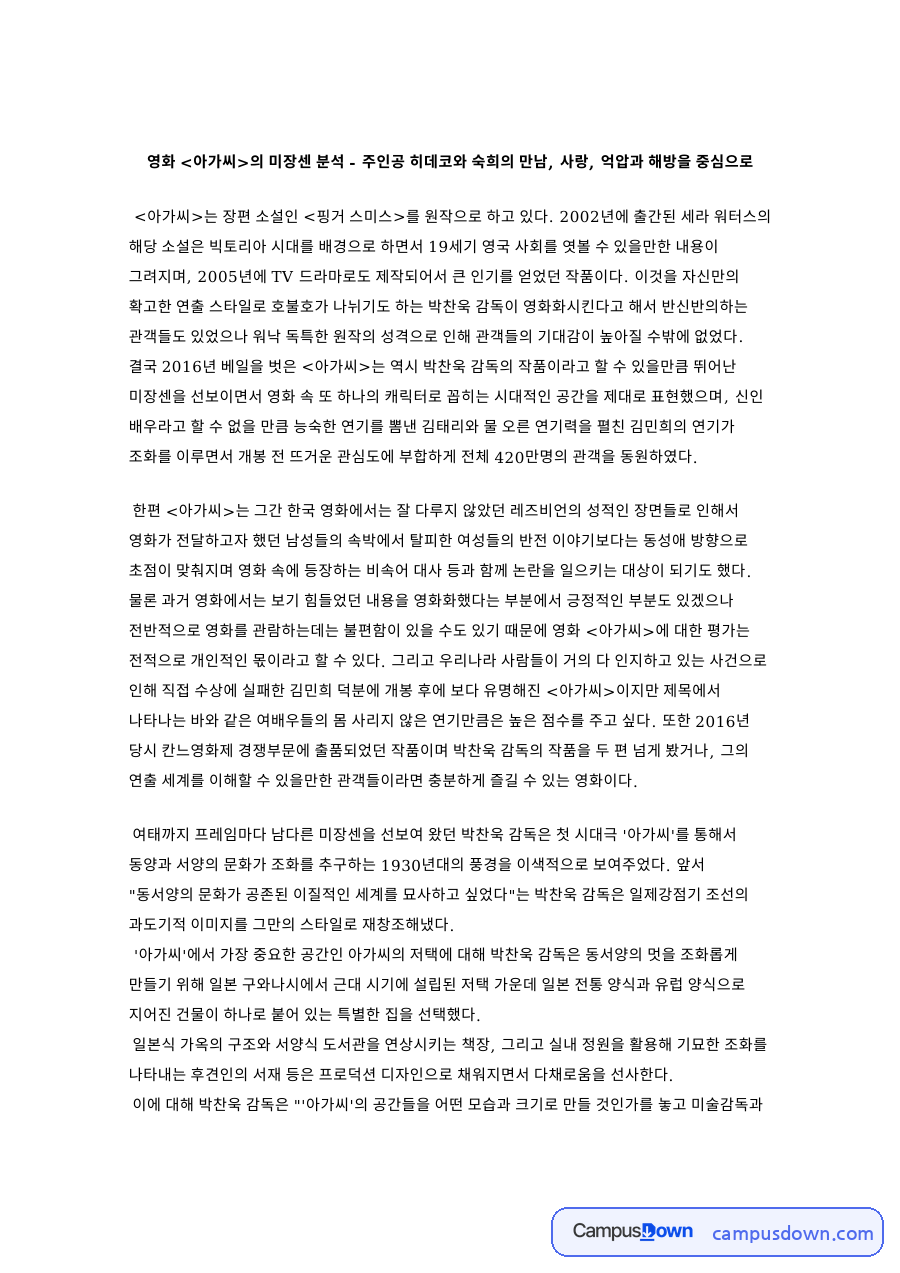영화 아가씨 미장센 분석, 히데코와 숙희의 사랑과 억압 해방 자료의 첫 페이지 미리보기