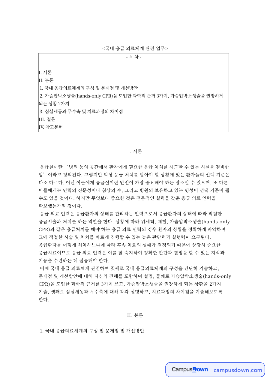 국내 응급의료체계의 구성 및 문제점 및 개선방안 핵심 내용 요약 정리 자료의 첫 페이지 미리보기
