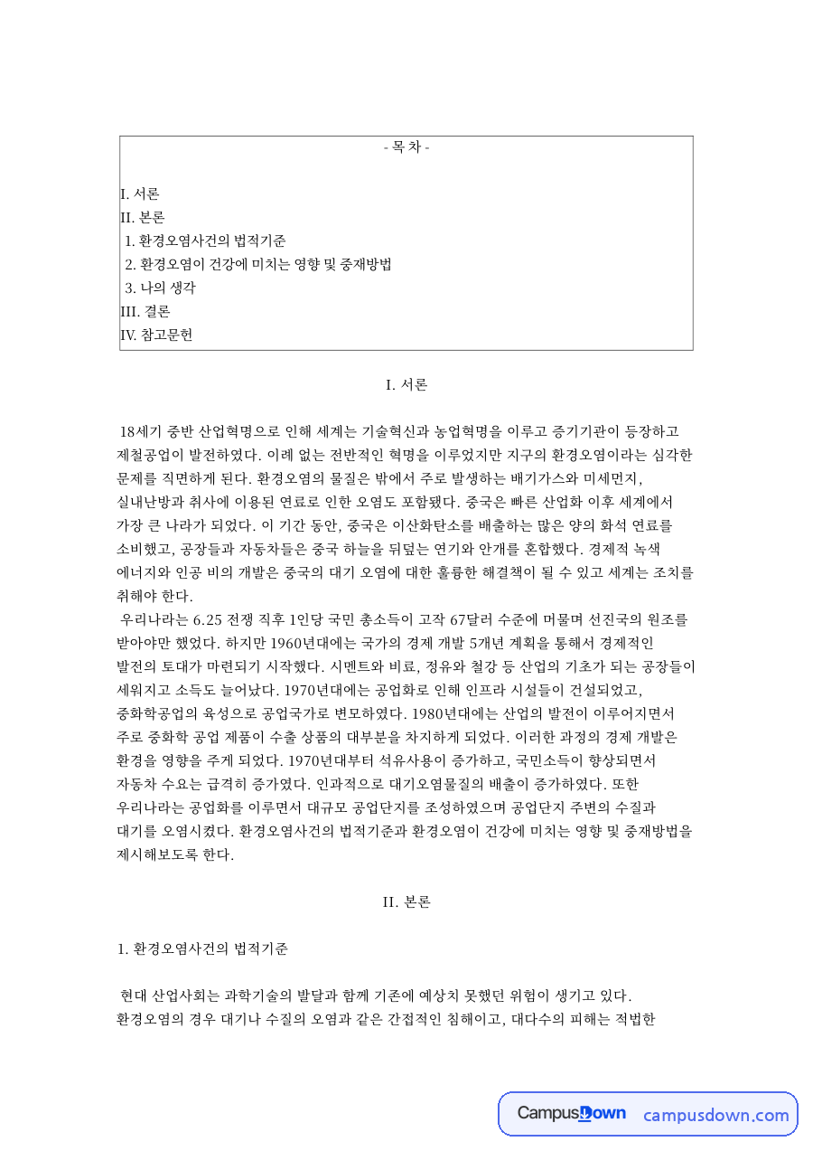 환경오염사건의 법적기준 자료의 첫 페이지 미리보기