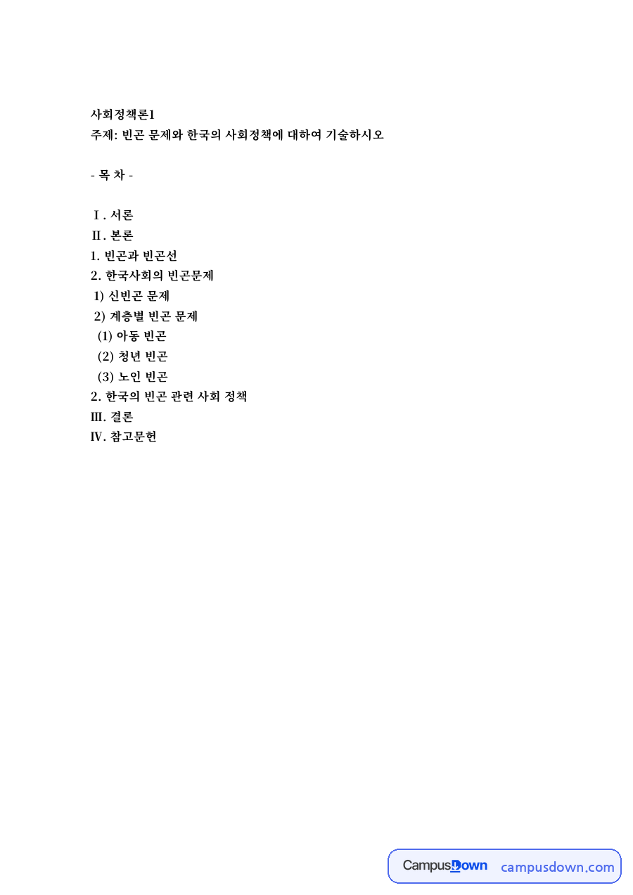 사회정책론 과제 - 빈곤과 빈곤선, 신빈곤과 한국의 빈곤 문제 자료의 첫 페이지 미리보기