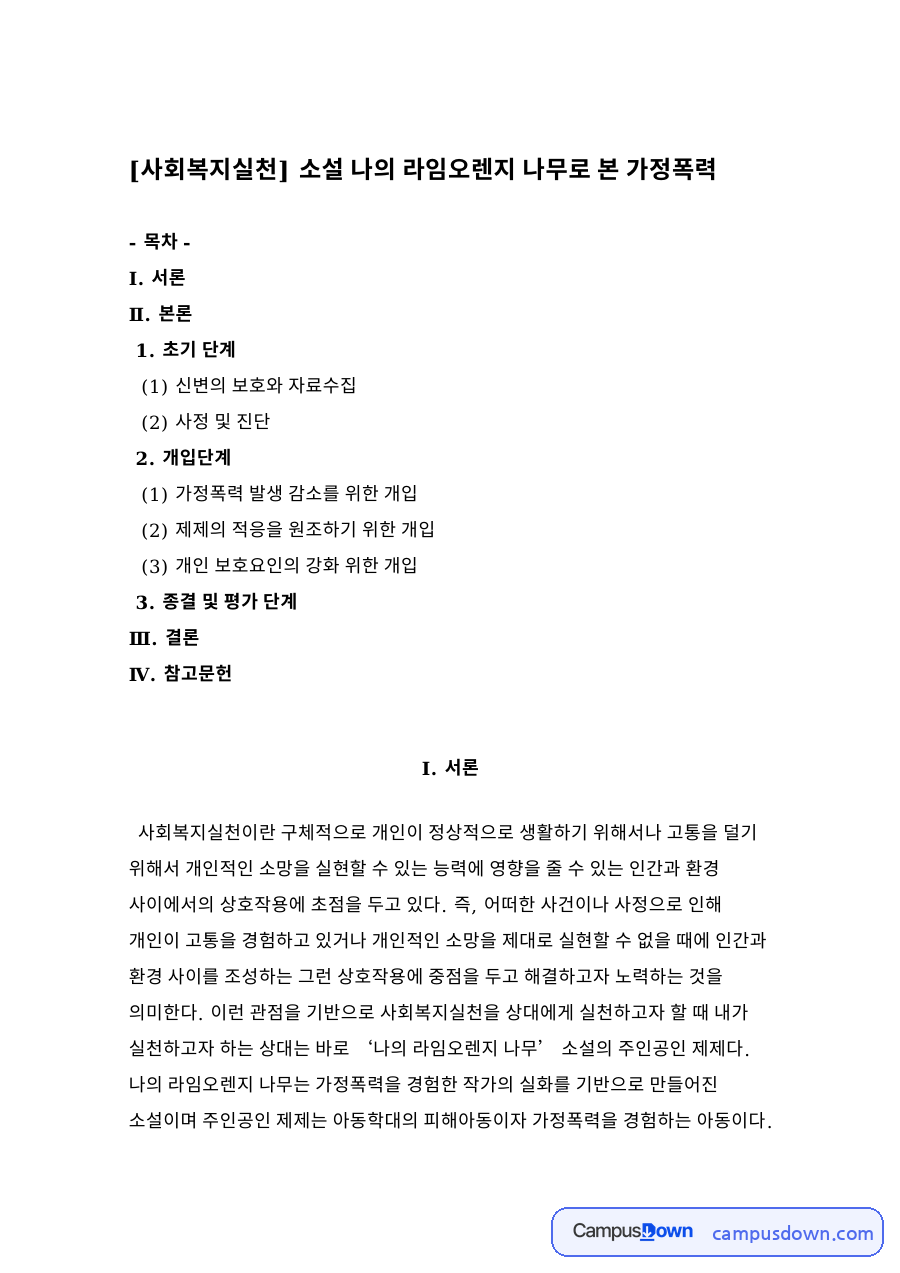 초기 단계와 (1) 신변의 보호와 자료수집 자료의 첫 페이지 미리보기