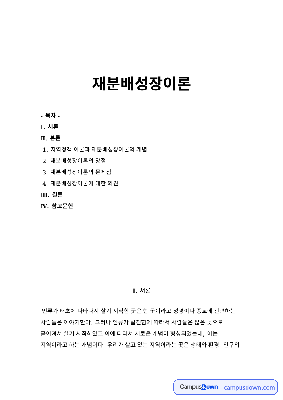 재분배성장이론 자료의 첫 페이지 미리보기