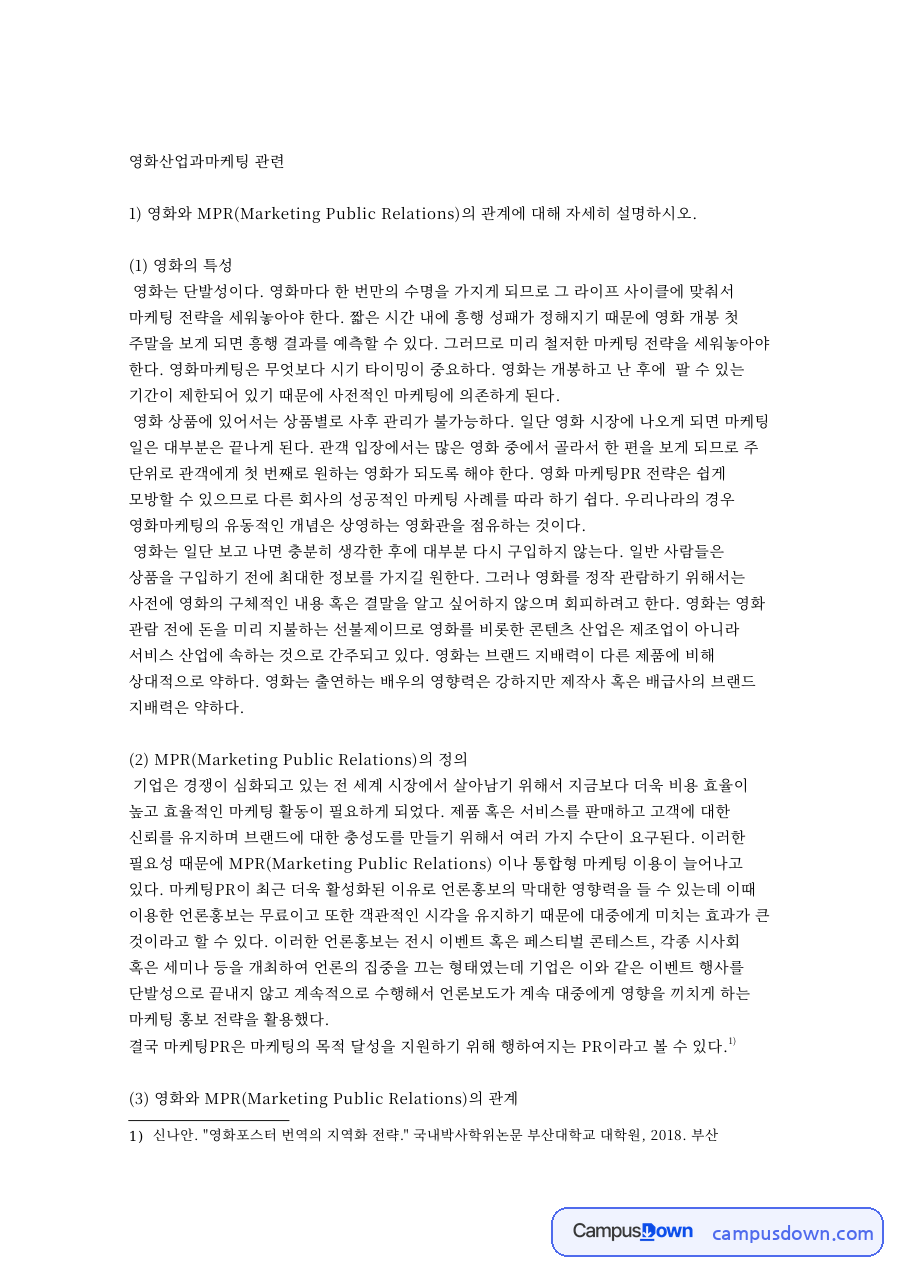 영화 마케팅 MPR 전략과 영화 상품의 특성, 영화산업과 마케팅 자료의 첫 페이지 미리보기