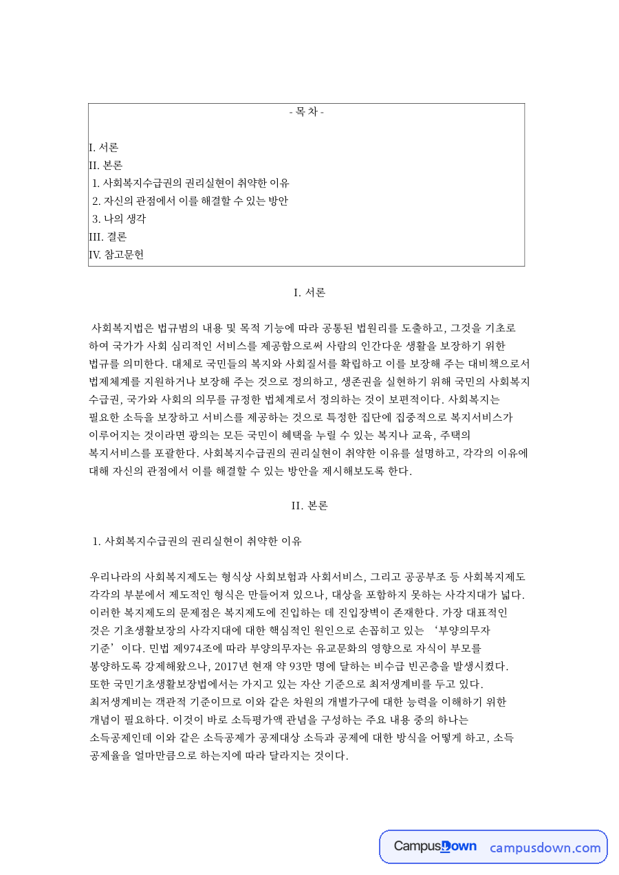 사회복지수급권의 권리실현이 취약한 이유 자료의 첫 페이지 미리보기