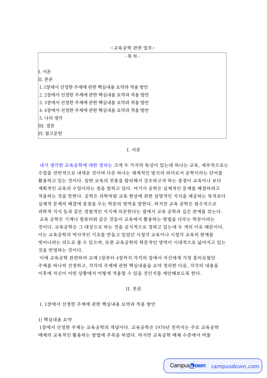 1장에서 선정한 주제에 관한 핵심내용 요약과 적용 방안 핵심 내용 정리 자료의 첫 페이지 미리보기