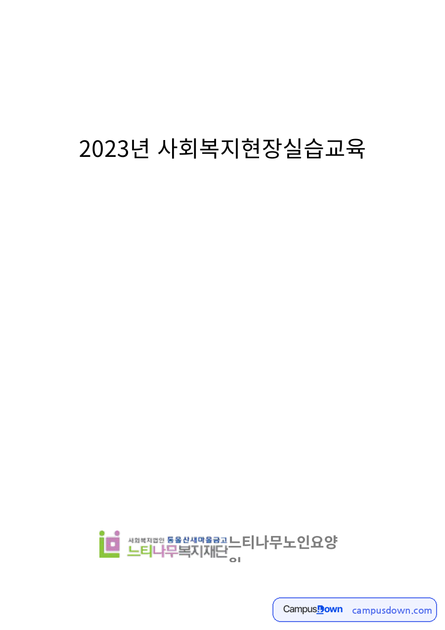 노인요양원 사회복지현장실습 오리엔테이션 자료 실습계획 작성 자료의 첫 페이지 미리보기