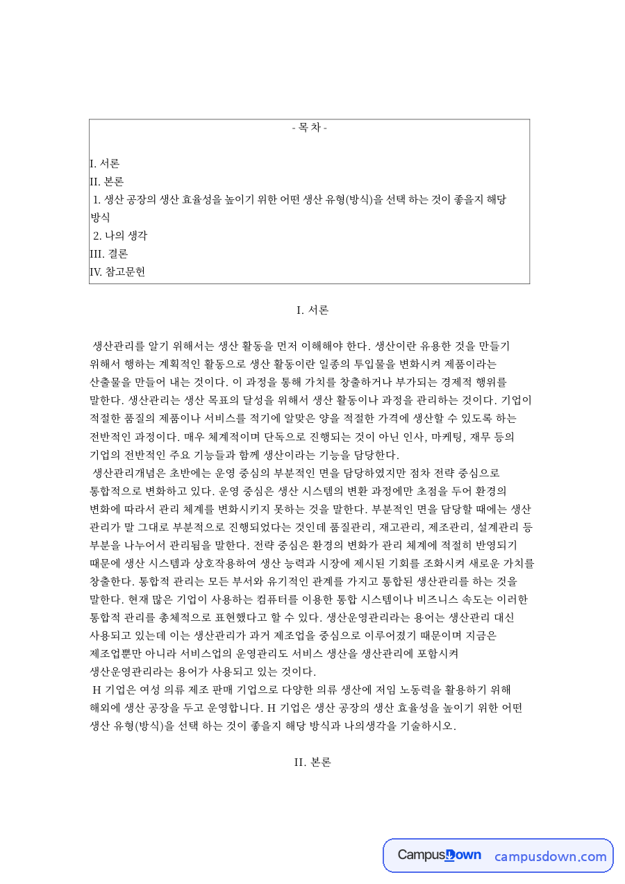 생산관리 과제, 의류기업의 개별작업생산 방식 선택과 나의 생각 자료의 첫 페이지 미리보기