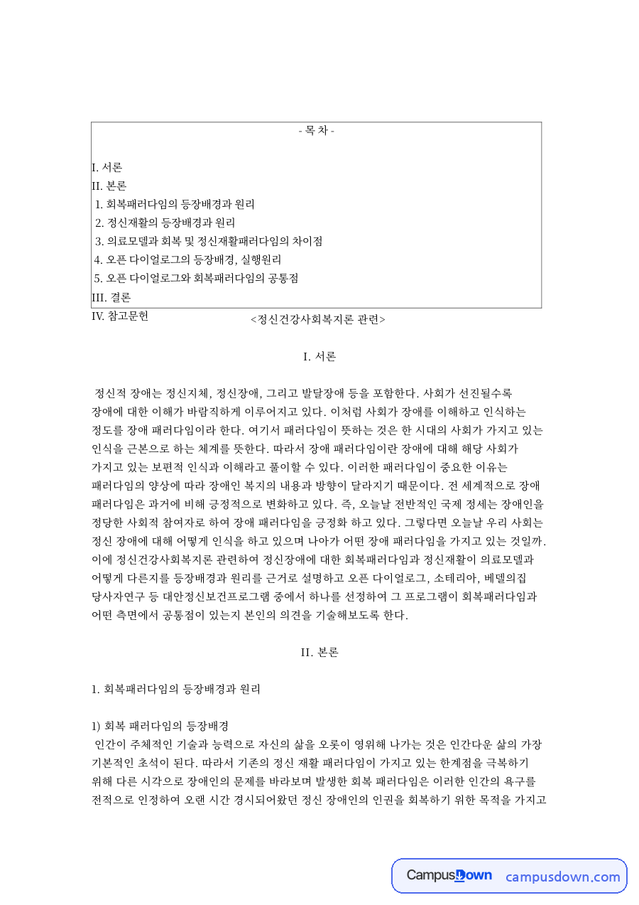 패러다임과 장애인, 등장배경 관련 핵심 내용 요약 정리 자료의 첫 페이지 미리보기