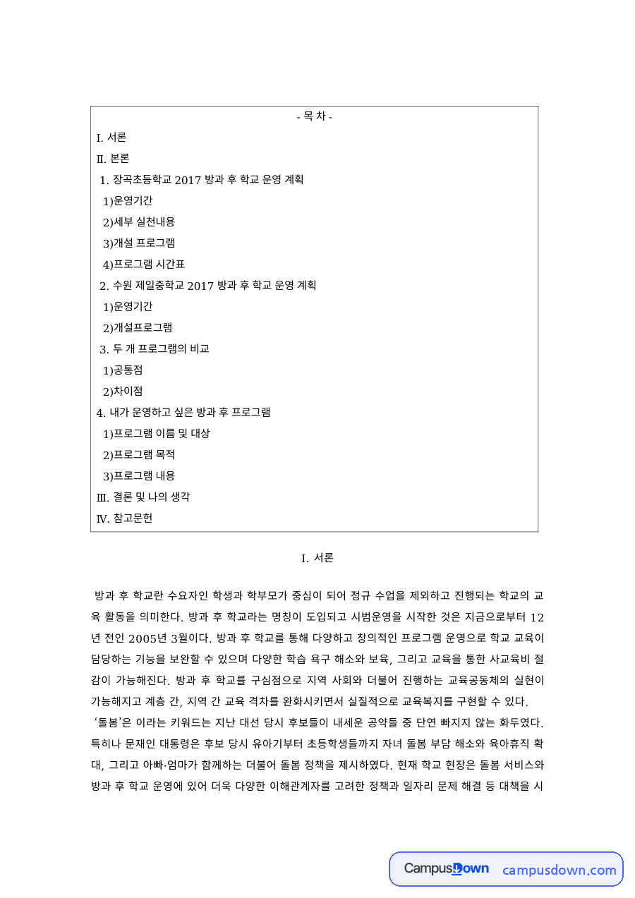 방과후교육 과제 – 방과후학교 프로그램 비교 자료의 첫 페이지 미리보기