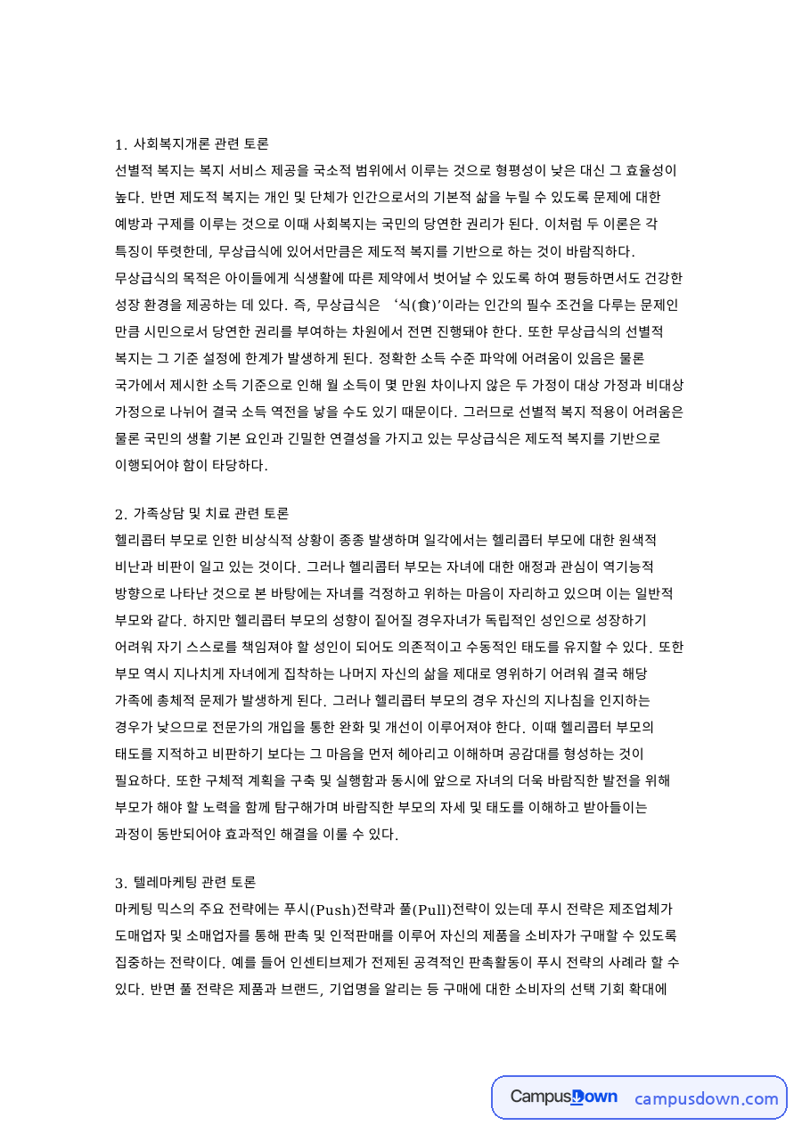 헬리콥터 부모 토론, 무상급식과 푸시풀 전략 답안 정리 자료의 첫 페이지 미리보기