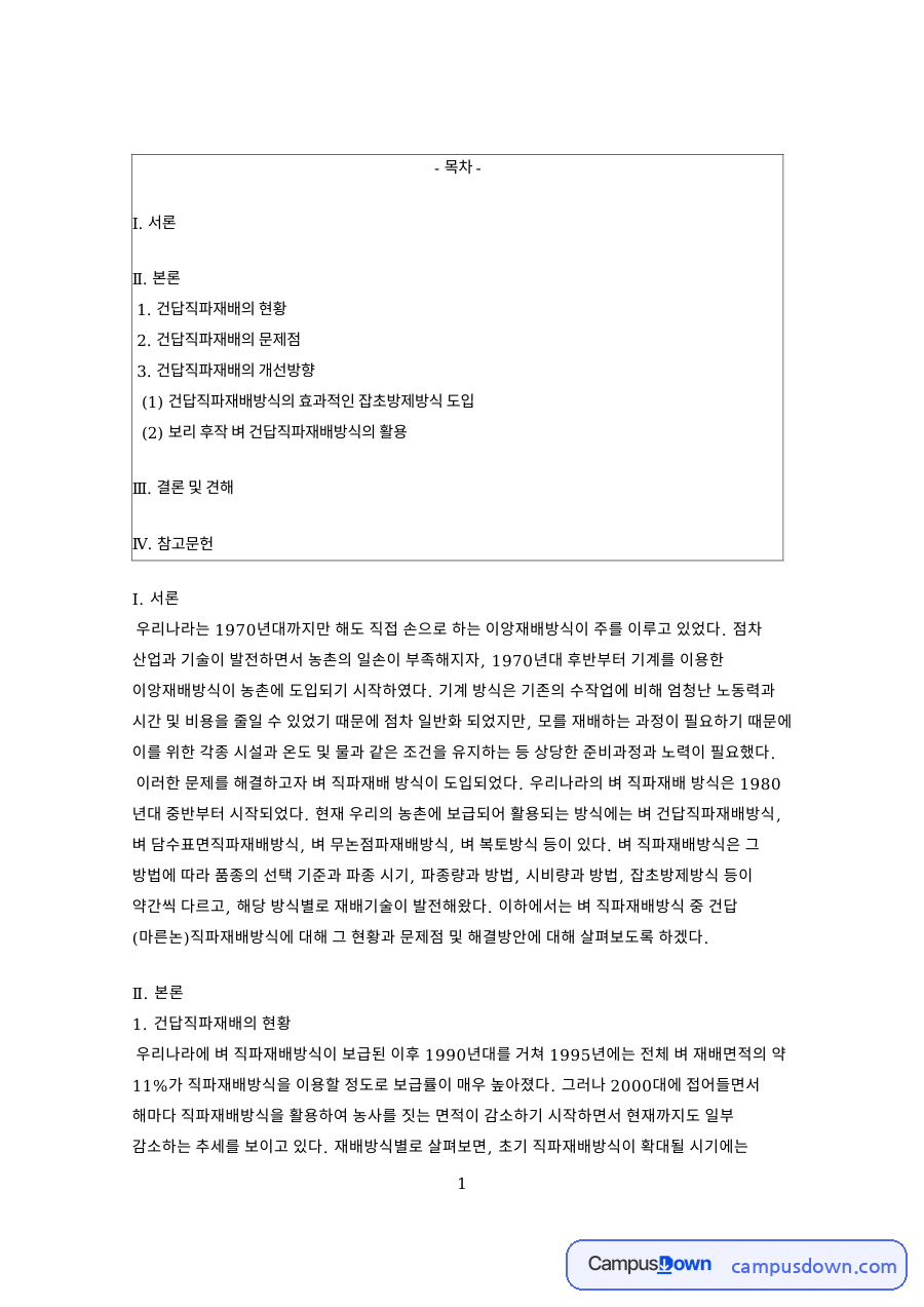 건답직파재배의 현황 핵심 개념과 주요 내용 정리 자료의 첫 페이지 미리보기