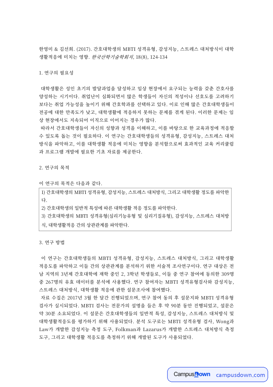 간호학 과제 – 간호대학생 MBTI와 감성지능 및 대학생활적응 논문 분석 자료의 첫 페이지 미리보기