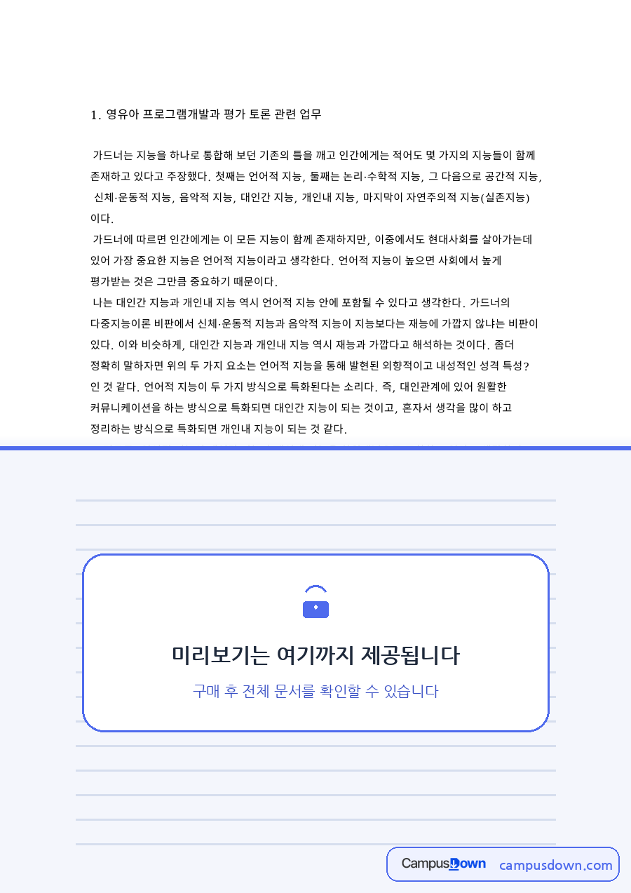 지능과 개인내, 대인간 관련 핵심 내용 요약 정리 자료의 첫 페이지 미리보기