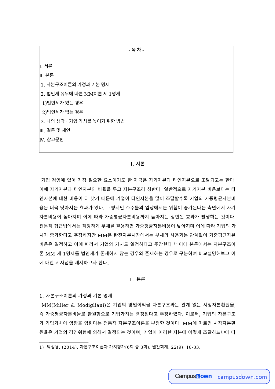 재무관리 과제 – MM 자본구조이론, 법인세 유무에 따른 명제 자료의 첫 페이지 미리보기