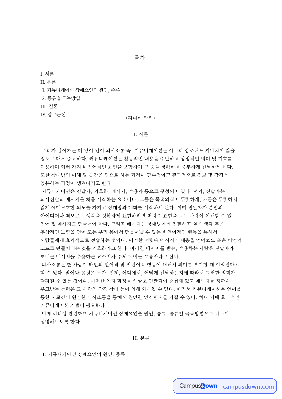 커뮤니케이션과 수신자, 메시지 관련 핵심 내용 요약 정리 자료의 첫 페이지 미리보기