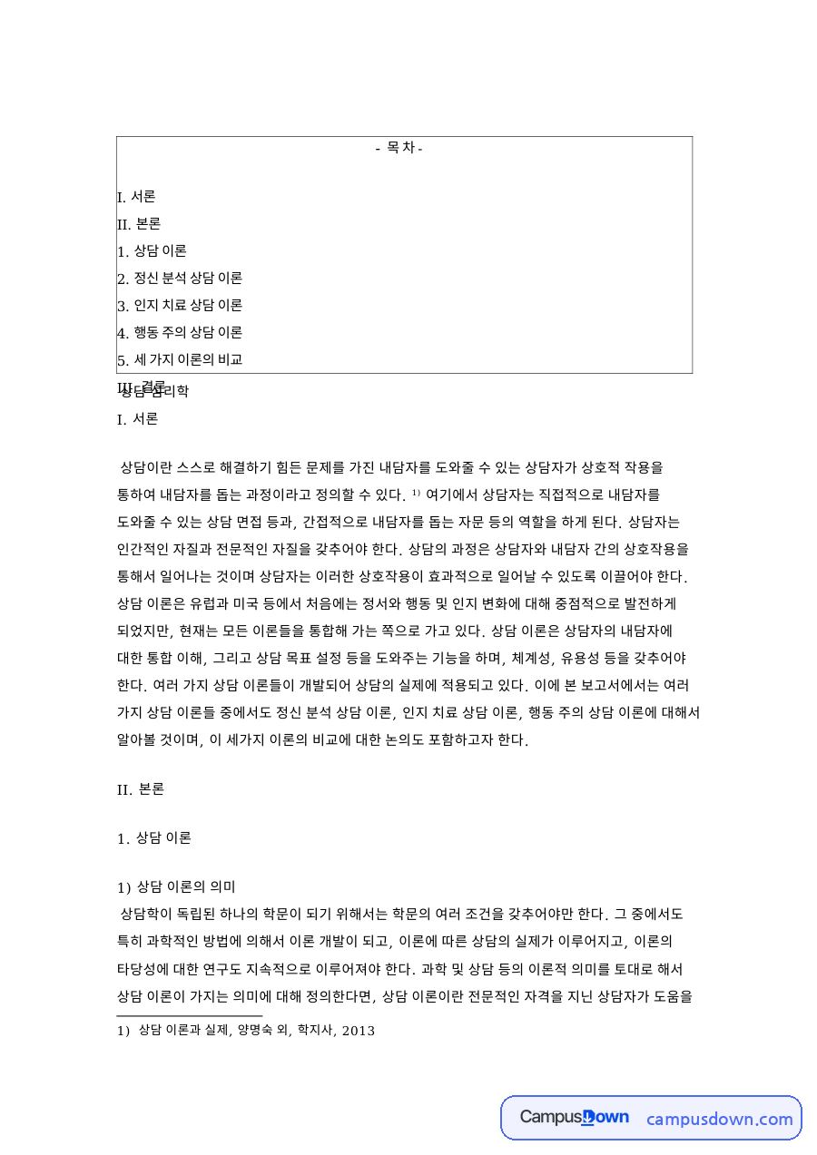 상담 이론의 의미: 내담자·프로이드 중심 핵심 내용 정리 자료의 첫 페이지 미리보기