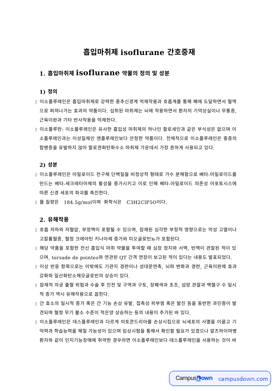 간호학 과제 – 흡입마취제 isoflurane의 작용과 간호중재 자료의 첫 페이지 미리보기