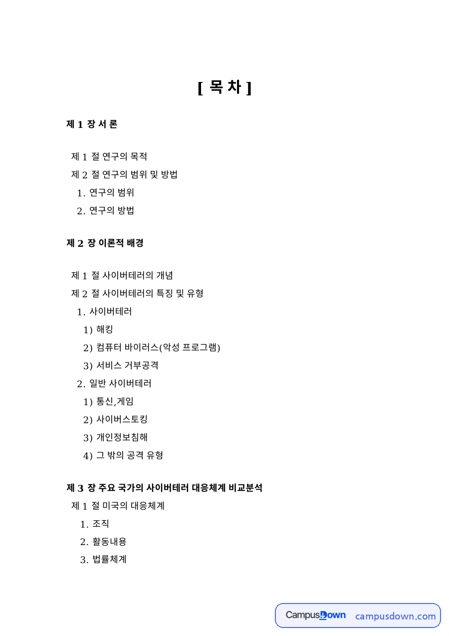 연구의 목적: 사이버테러·대응체계 중심 핵심 내용 정리 자료의 첫 페이지 미리보기