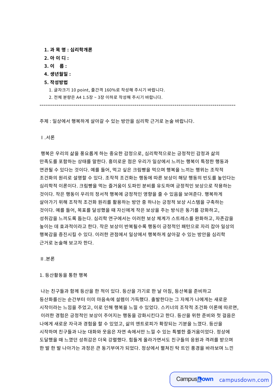 과 목 명 : 심리학개론 자료의 첫 페이지 미리보기
