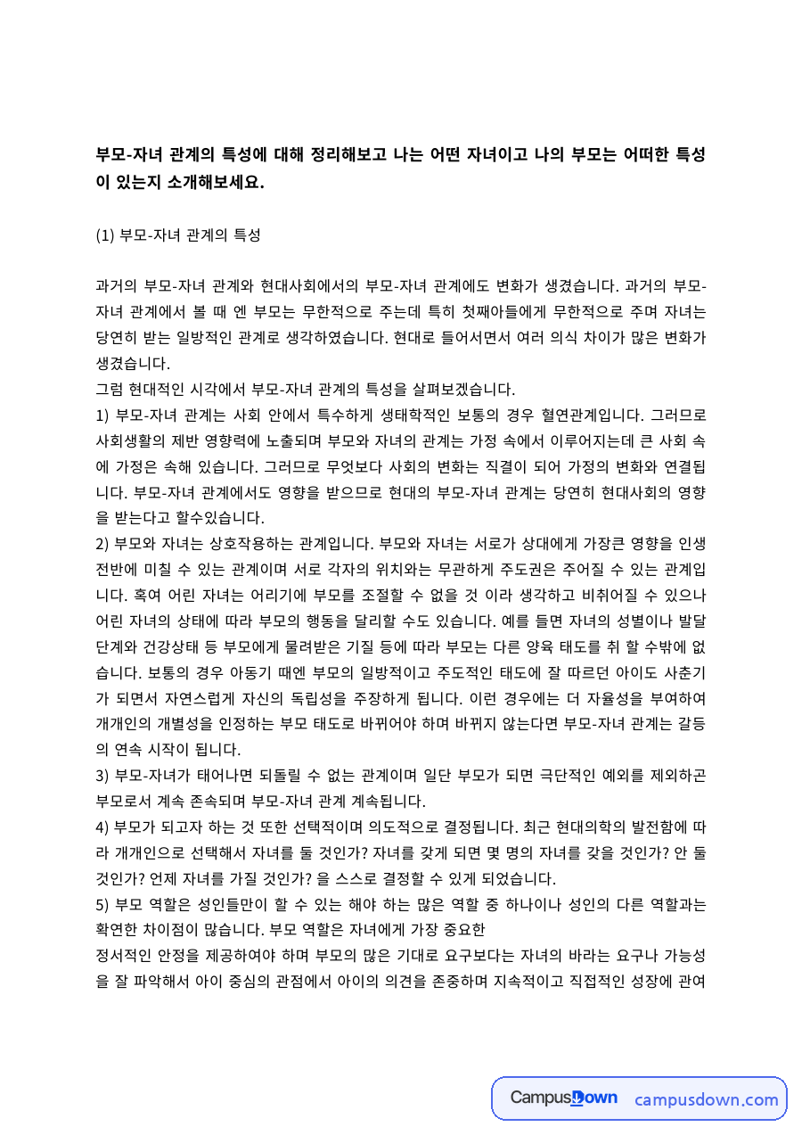 부모-자녀 관계의 특성과 나의 부모 특성 자료의 첫 페이지 미리보기