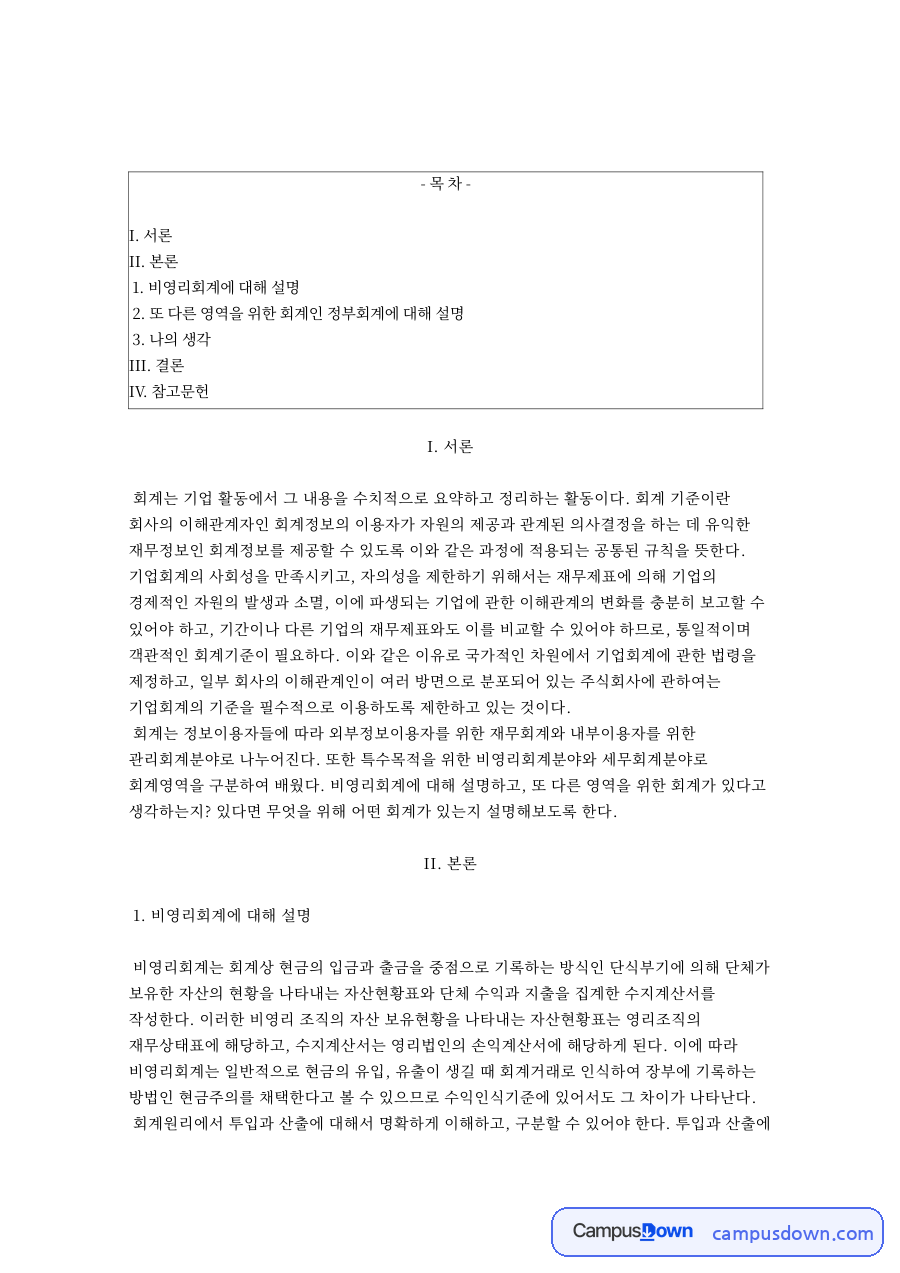 비영리회계의 개념과 회계 기준 정리 자료의 첫 페이지 미리보기