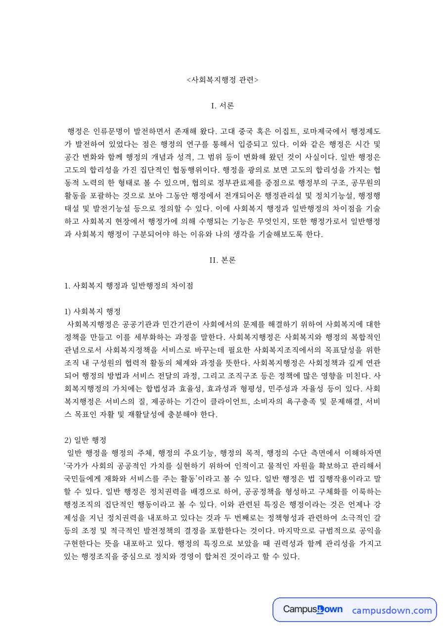 사회복지행정 과제 – 사회복지행정과 일반행정의 차이점 자료의 첫 페이지 미리보기