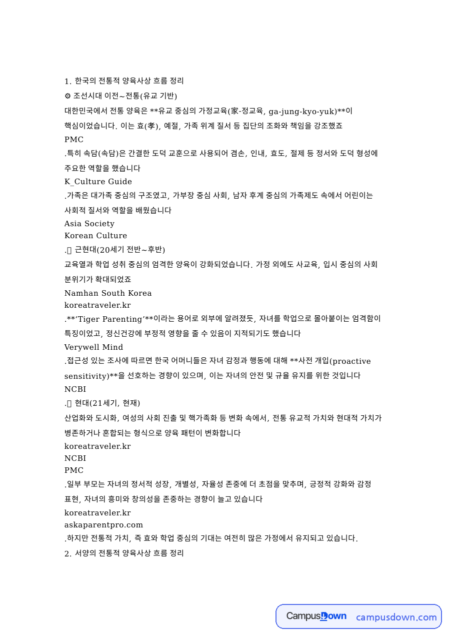 한국 전통 양육사상 흐름과 현대 부모교육 정리 자료의 첫 페이지 미리보기