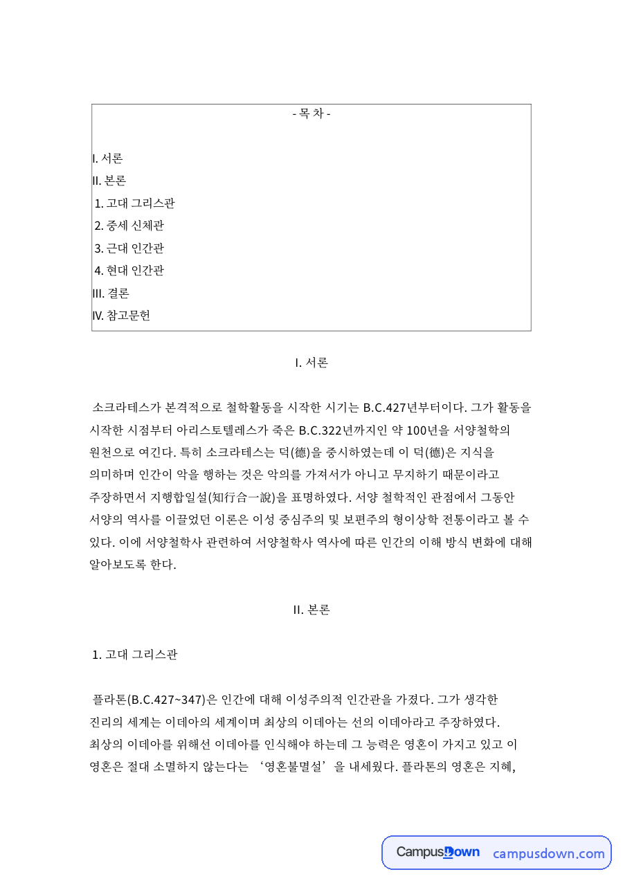 고대 그리스관과 중세 신체관 자료의 첫 페이지 미리보기