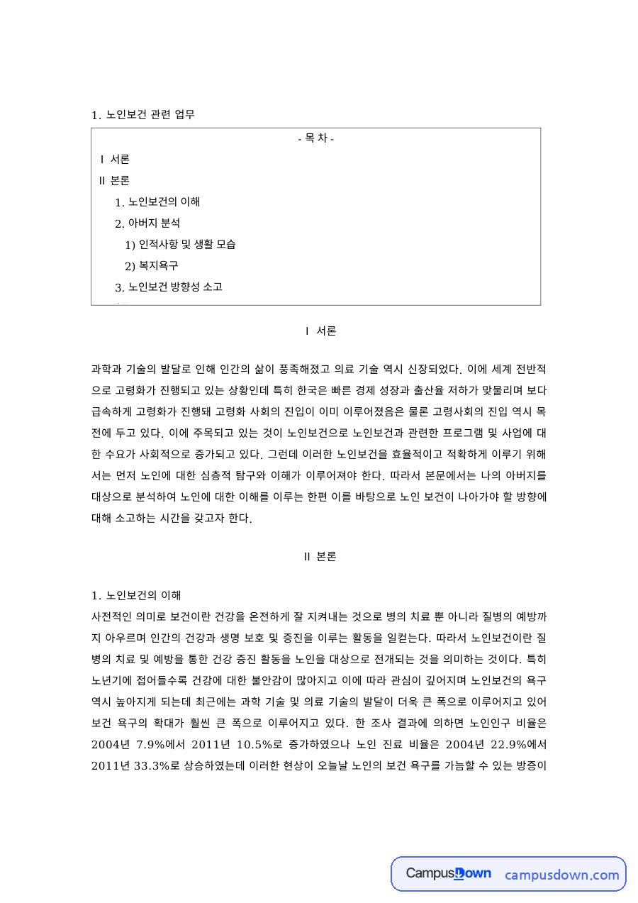 노인보건 과제 – 노인보건의 이해와 대상자 복지욕구 사례 자료의 첫 페이지 미리보기