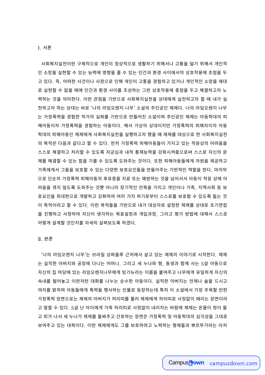 사회복지실천론 과제 – 위기개입 과정, 신변 보호와 자료수집·사정 및 진단 자료의 첫 페이지 미리보기
