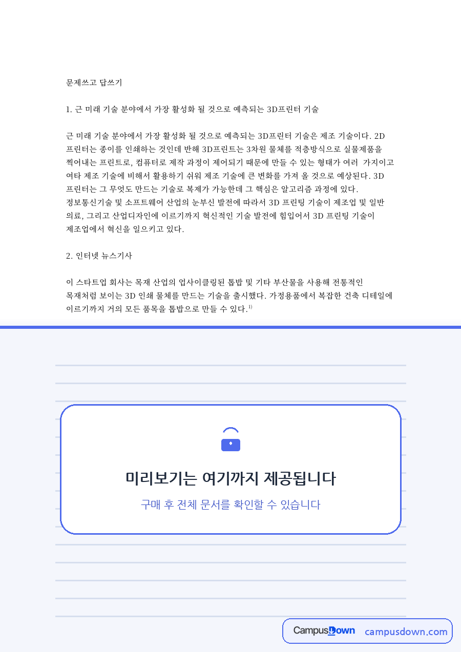 프린터와 톱밥, 기술 관련 핵심 내용 요약 정리 자료의 첫 페이지 미리보기