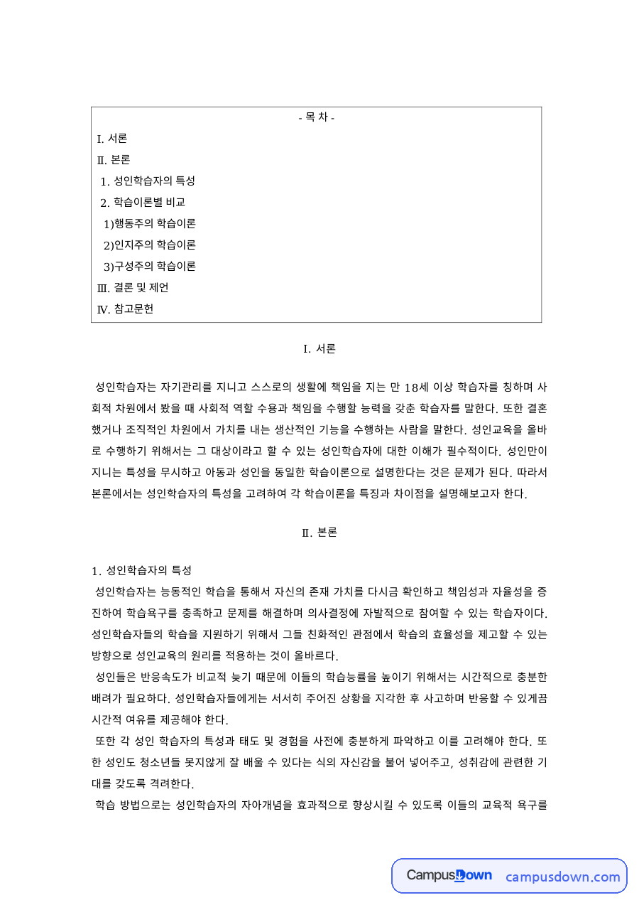 성인학습 과제 – 성인학습자의 특성과 행동주의·인지주의 학습이론 자료의 첫 페이지 미리보기