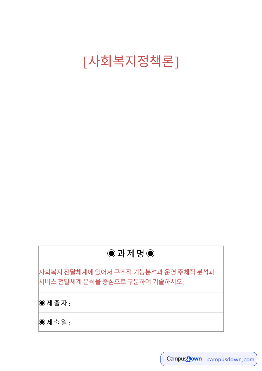 사회복지행정론 과제 - 사회복지 전달체계의 구조·운영 주체 분석 자료의 첫 페이지 미리보기