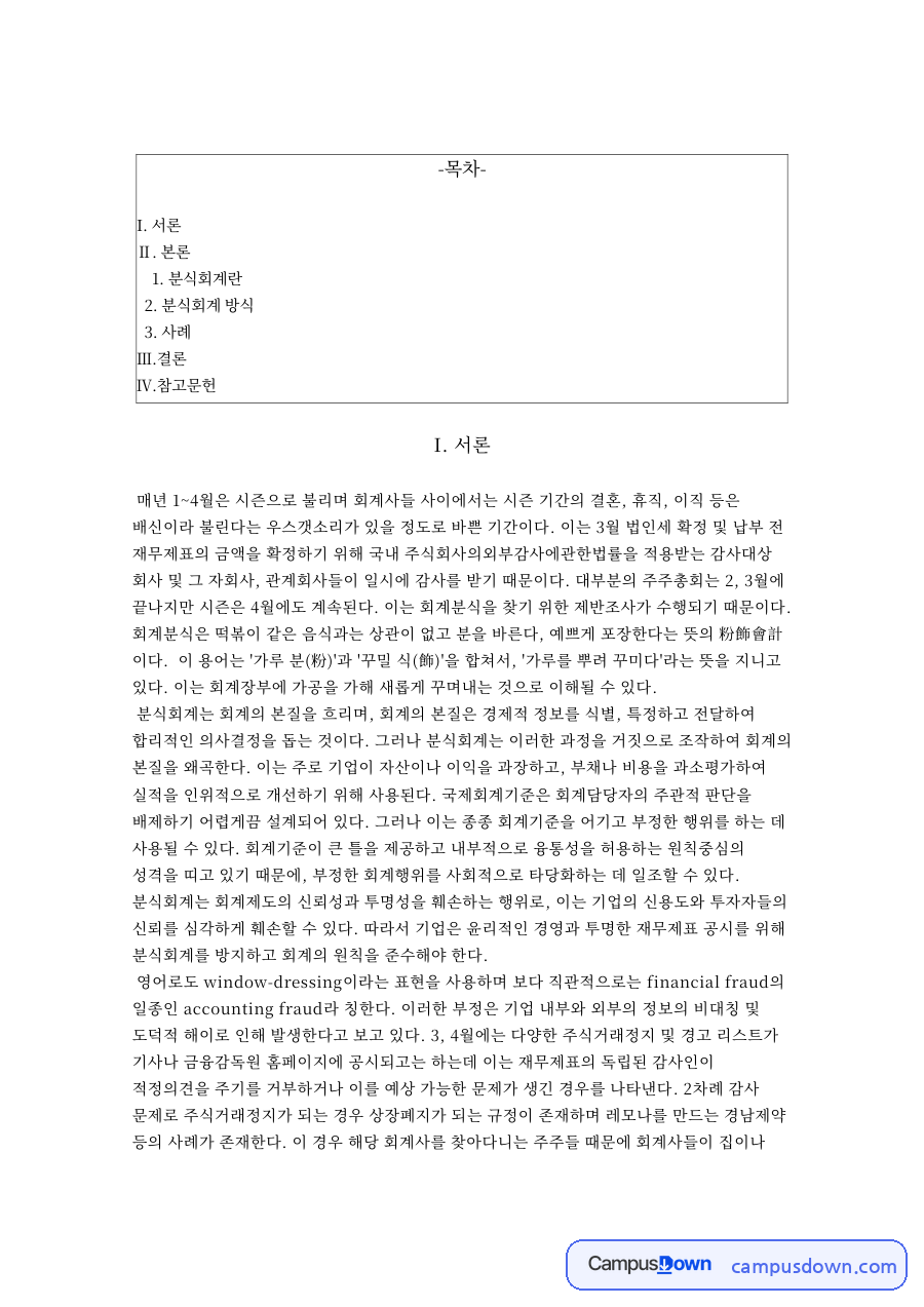 회계감사 과제 - 대우그룹 분식회계 사례와 원인·교훈 자료의 첫 페이지 미리보기
