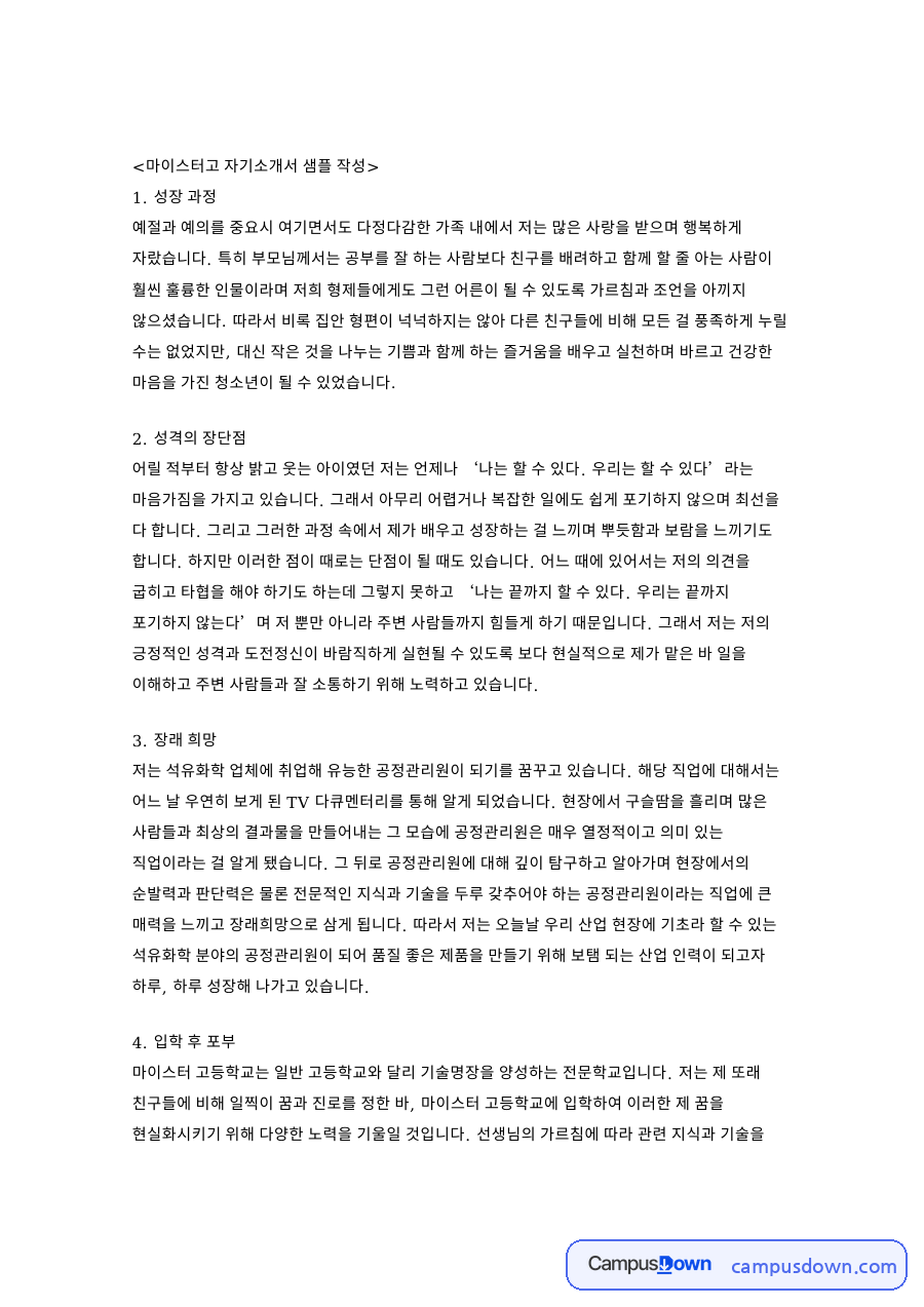 마이스터고 자기소개서 샘플 양식 예시 자료의 첫 페이지 미리보기