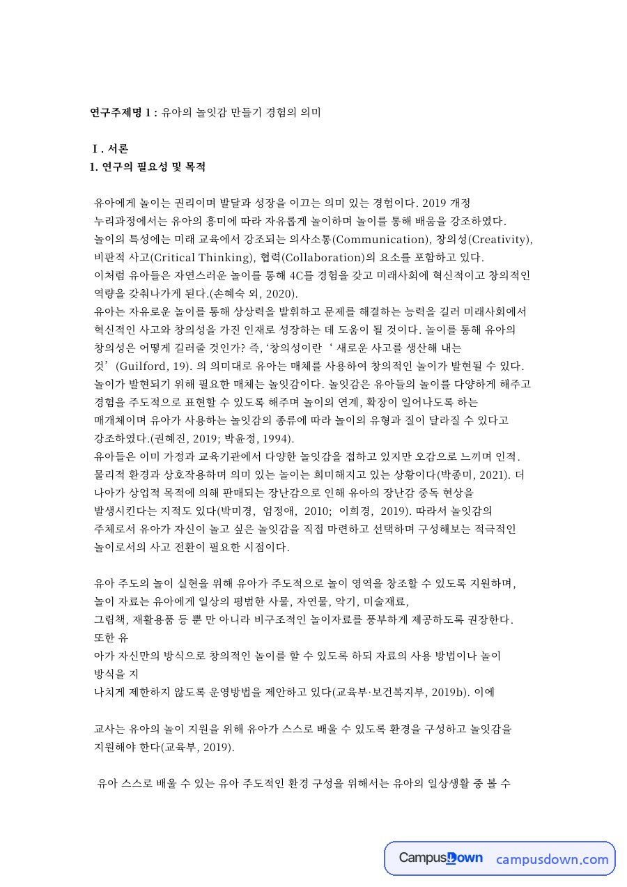 연구주제명 1 : 유아의 놀잇감 만들기 경험의 의미 자료의 첫 페이지 미리보기