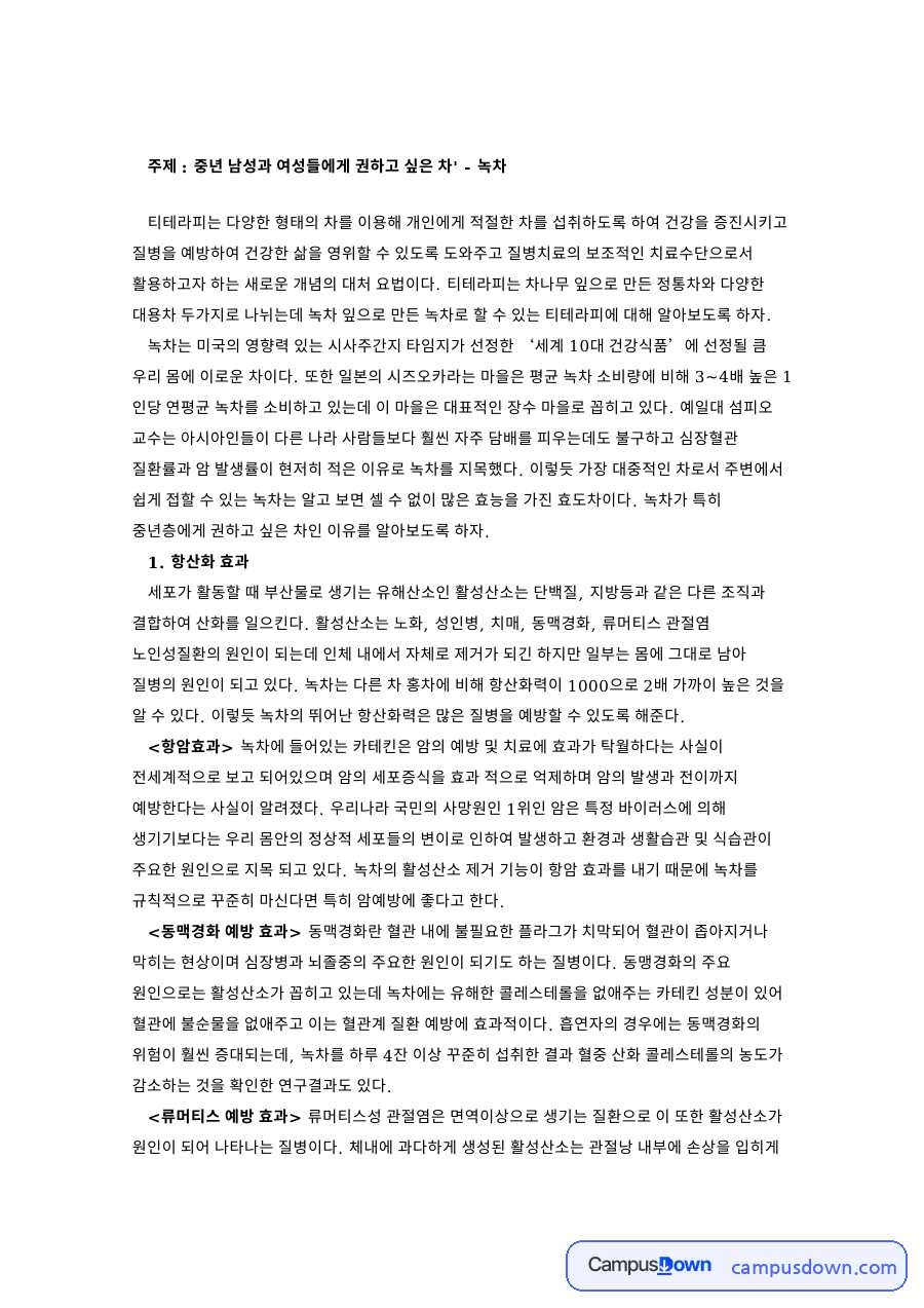 녹차 티테라피 효능 항산화 항균 중금속 제거 미용 효과 자료의 첫 페이지 미리보기