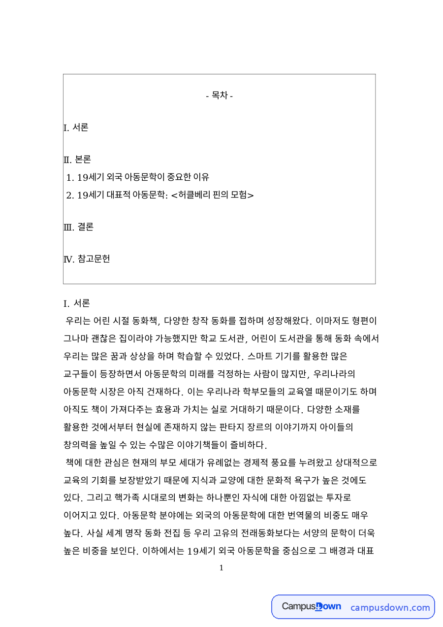 19세기 외국 아동문학이 중요한 이유 자료의 첫 페이지 미리보기