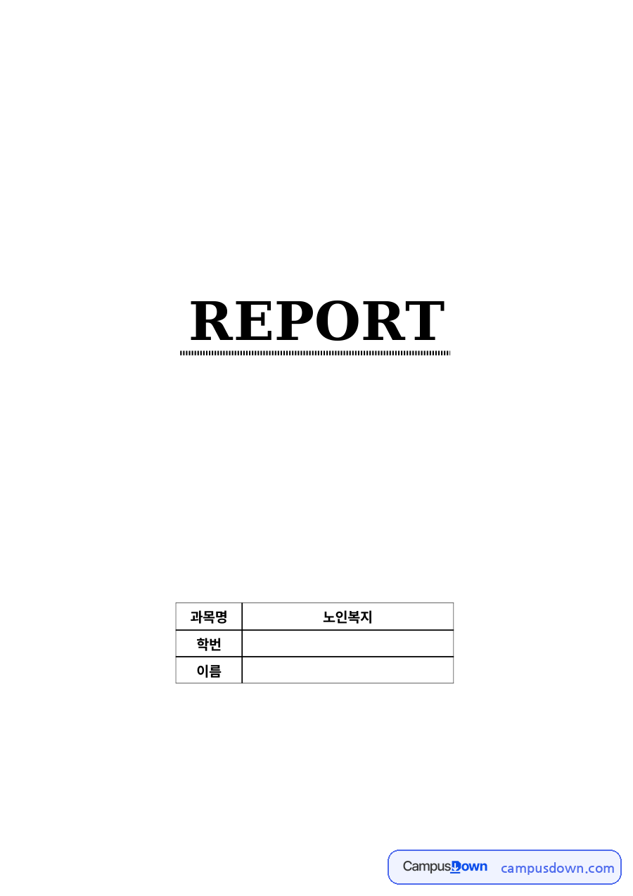 고령화 사회의 문제점과 노인의 특성, 복지 대안 자료의 첫 페이지 미리보기