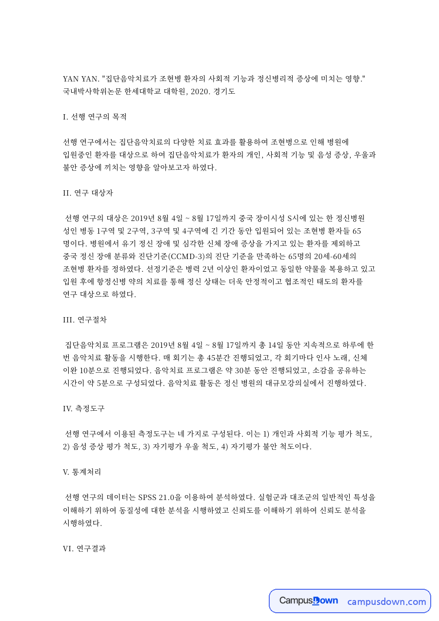 음악치료와 조현병 사회적 기능, 집단음악치료 연구 비평 자료의 첫 페이지 미리보기