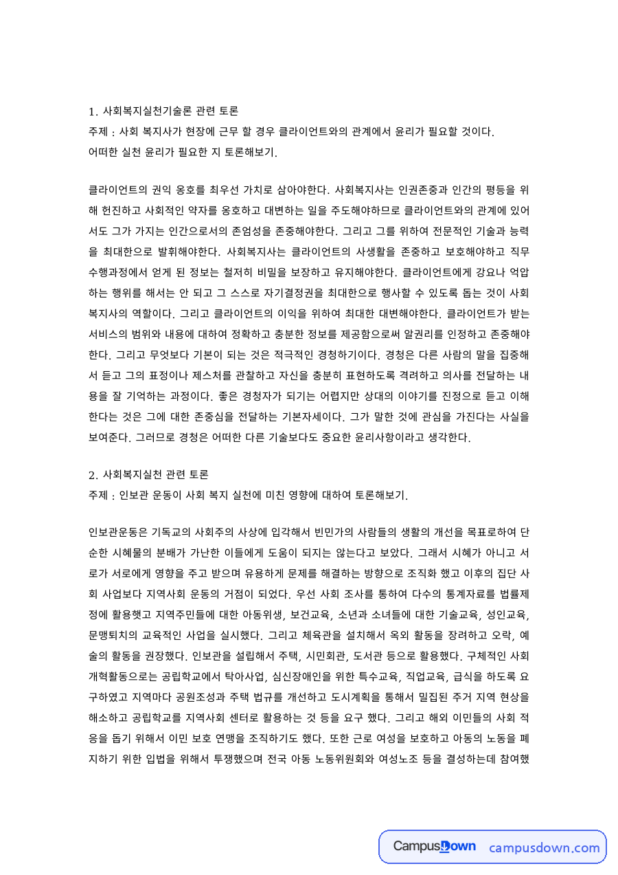 사회복지학 과제 – 사회복지실천기술론·정책론 관련 토론 정리 자료의 첫 페이지 미리보기