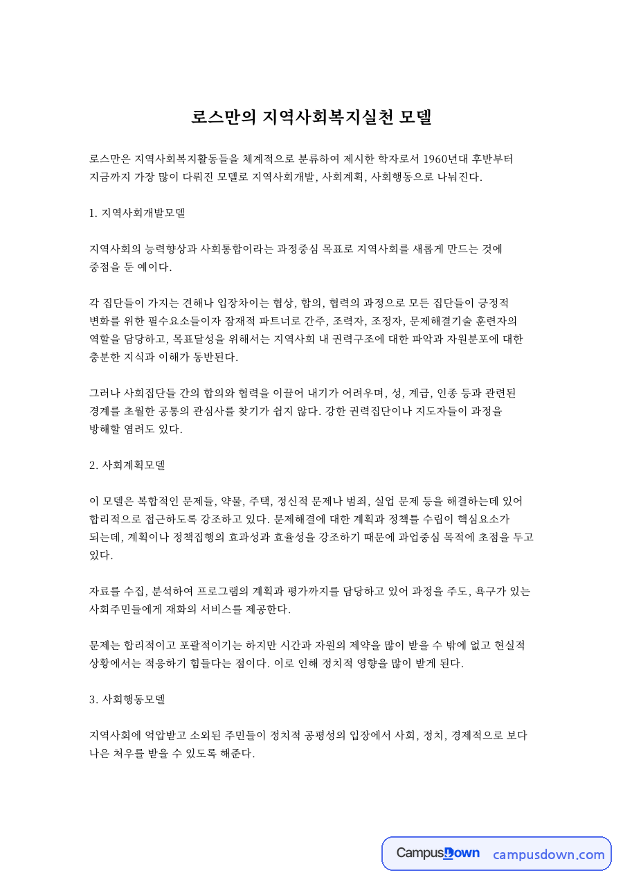 로스만의 지역사회복지실천 모델 자료의 첫 페이지 미리보기