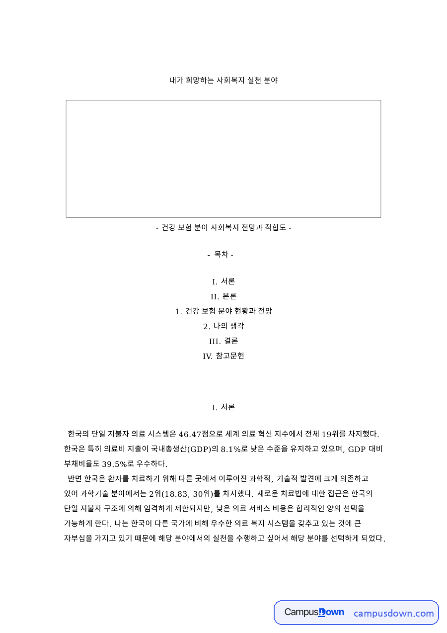 내가 희망하는 사회복지 실천 분야 자료의 첫 페이지 미리보기