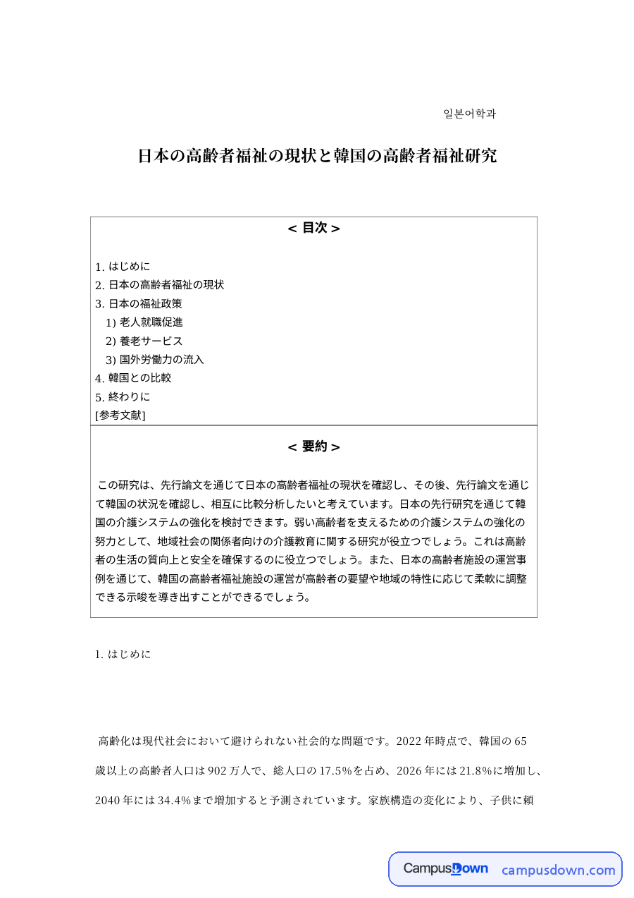 일본의 고령자 복지 현황과 한국 고령자 복지 비교 연구 자료의 첫 페이지 미리보기