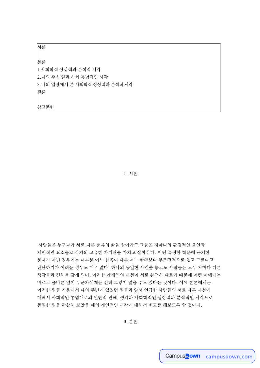 사회학적 상상력과 분석적 시각 핵심 개념과 주요 내용 정리 자료의 첫 페이지 미리보기