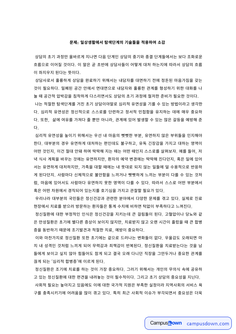 상담기법 과제 – 상담 탐색단계 기술의 일상 적용 소감 자료의 첫 페이지 미리보기